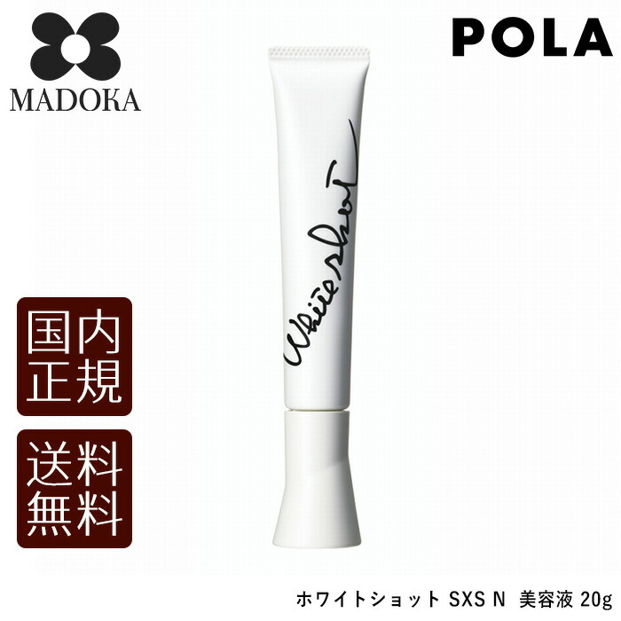 楽天市場】POLA ポーラ ホワイトショット SXS N 20g 4953923308950