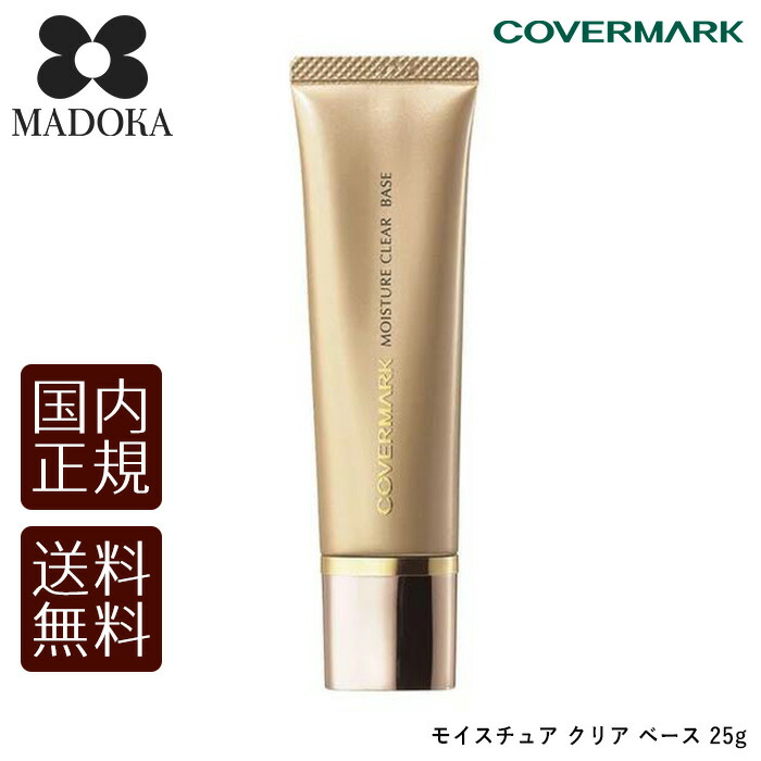 カバーマーク モイスチュアクリアベース　2本セット　新品 楽天市場】COVERMARK カバーマーク モイスチュア クリア ベース