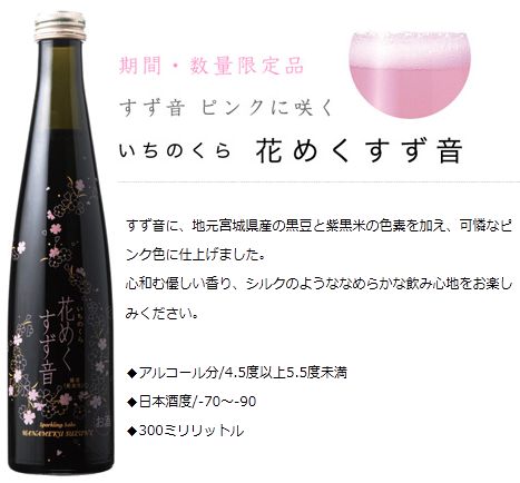 楽天市場 クール便発送 一ノ蔵 花めくすず音 すずね 300ml 12本セット すず音 ピンク すず音 セット すず音 一の蔵 発泡清酒 いちのくら 石巻市 酒の藤原屋 楽天市場店