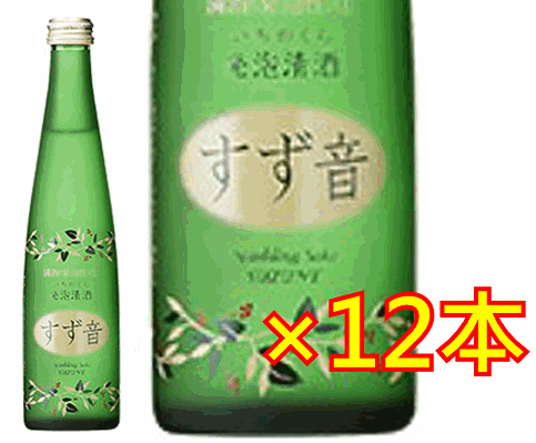 12本セット【送料無料】一ノ蔵　すず音（すずね）　300ml 楽天市場】【クール便発送】一ノ蔵 花めくすず音（すずね