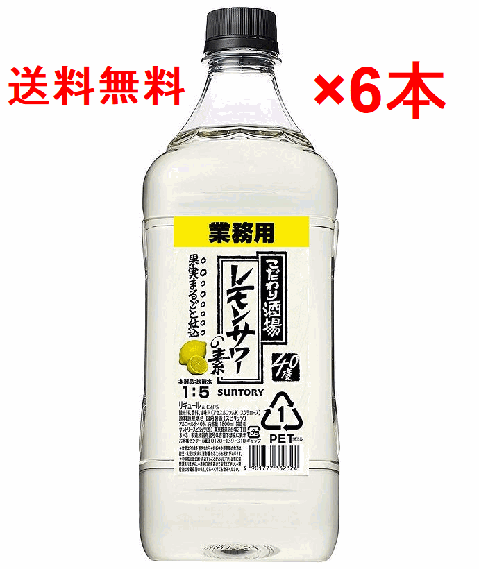 カテゴリー┱ こだわり酒場レモンサワーの素1.8ℓ×６本 pPMeu-m39792014912 までの -  comunidadplanetaazul.com