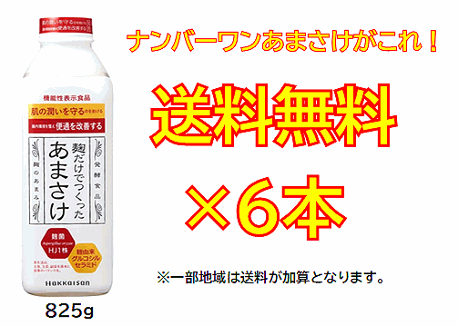 【本物の味わい・高品質甘酒がこれ！】 ご注文殺到中！ ナンバーワンあまさけ！ 八海山　麹だけでつくったあまさけ　８２５ｇ×6本セット！　 ※同梱不可商品 【八海山甘酒】【八海山あまざけ】 ※一部地域は送料が加算となります。[■]