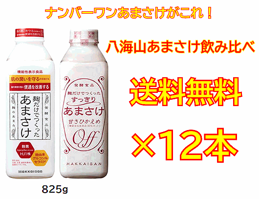 八海山あまさけ飲み比べセット！八海山　麹だけでつくったあまさけ825g&times;6本すっきりあまさけ　825g&times;6本合計12本セット！【要冷蔵・クール便発送】※一部地域は送料が加算となります。※同梱不可商品[■]｜石巻市　酒の藤原屋　店