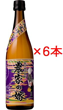 【芋焼酎】 紫芋 炭火焼き 農家の嫁 25度 720ml&times;6本セット【芋焼酎 セット】【いも焼酎】※中国・四国・九州地方・送料加算となります。※おまとめ買いならバラがおすすめです。※欠品時入荷まで3日ほどかかります。｜石巻市　酒の藤原屋　店
