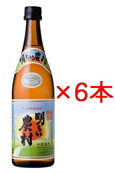 【芋焼酎】 かめ壷焼酎 明るい農村 25度 720ml×6本セット 【芋焼酎 セット】【いも焼酎】【芋焼酎明るい農村】 ※中国・四国・九州地方・送料加算となります。 ※おまとめ買いならバラがおすすめです。