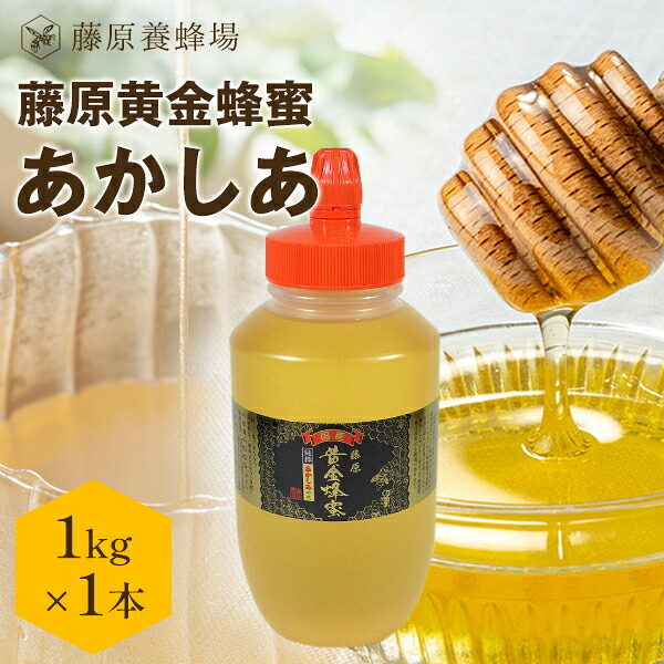 【公式】送料無料 藤原養蜂場 本店から直送 藤原黄金蜂蜜 あかしあ ポリ容器 1000g 国産 蜂蜜 はちみつ ハチミツ 純粋はちみつ 公式ショップ はちみつ専門店 老舗 盛岡 岩手 ふじわら ギフト 抗菌 健康 免疫 ハニー アカシア 明治34年創業 非加熱 美味しい蜂蜜