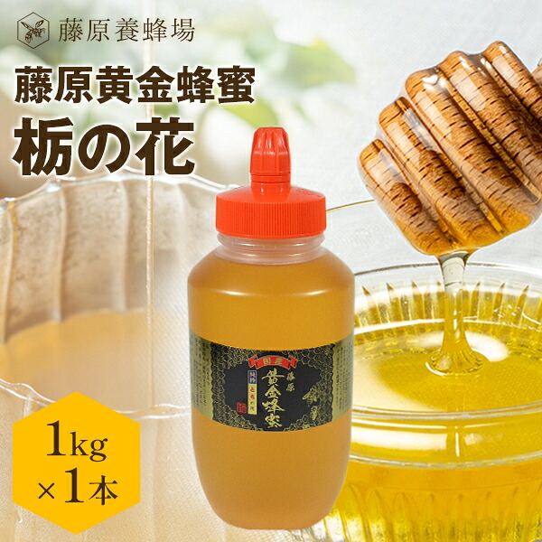 【公式】送料無料 藤原養蜂場 本店から直送 藤原黄金蜂蜜 栃の木 ポリ容器 1000g 国産 蜂蜜 はちみつ ハチミツ 純粋はちみつ 公式ショップ はちみつ専門店 老舗 盛岡 ふじわら とちの花 ギフト 抗菌 健康 免疫 ハニー 栃 トチ 明治34年創業 非加熱 美味しい蜂蜜