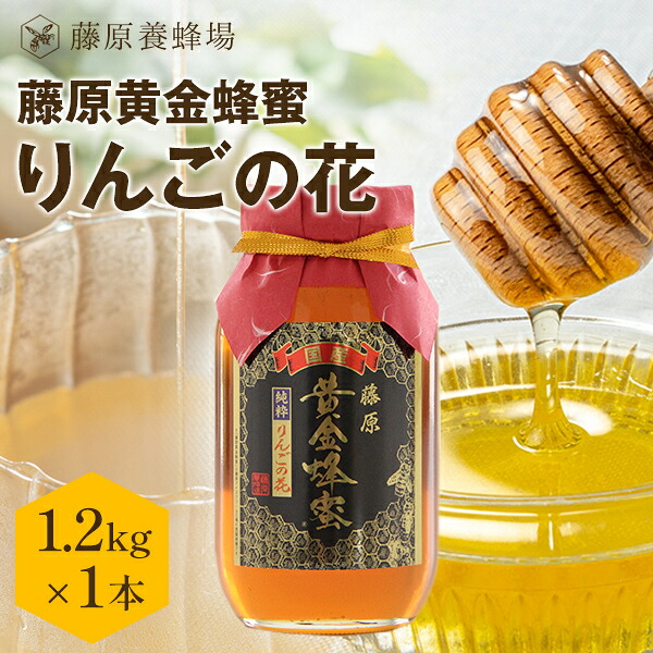 【公式】藤原黄金蜂蜜 りんごの花のハチミツ 国産はちみつ ガラス瓶入り 1.2KG(1200g) りんごの花 国産 蜂蜜 はちみつ ハチミツ 純粋はちみつ 公式ショップ 専門店 老舗 盛岡 ギフト 抗菌 健康 免疫 ハニー 藤原養蜂場 明治34年創業 非加熱 美味しい蜂蜜