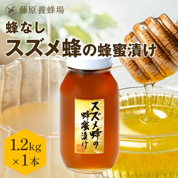 【公式】送料無料 藤原養蜂場 本店から直送 スズメ蜂の蜂蜜漬け(蜂無) ポリ容器 1200g (1.2kg) ローヤルゼリー入り はちみつ ハチミツ はちみつ専門店 老舗 盛岡 ふじわら すずめばち ギフト 抗菌 健康 免疫 ハニー 蜂蜜漬 非加熱 スズメバチ 明治34年創業
