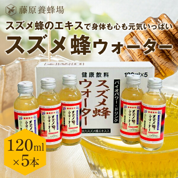 【公式】送料無料 藤原養蜂場 本店から直送 スズメ蜂ウォーター 120ml 5本入 ローヤルゼリー プロポリス 雀蜂 スズメバチ 天然アミノ酸 蜂蜜 はちみつ ハチミツ はちみつ専門店 老舗 盛岡 岩手 ふじわら ギフト 健康 免疫 明治34年創業 非加熱 明治34年創業