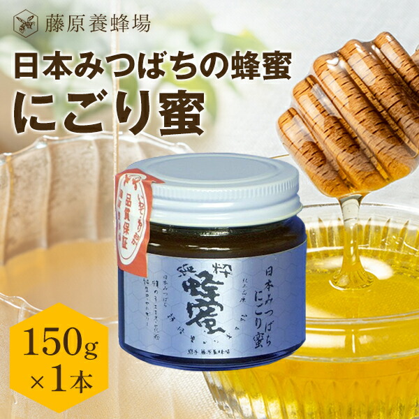 楽天市場】国産 はちみつ 蜂蜜 150g 希少 ハチミツ 送料無料 非加熱 低