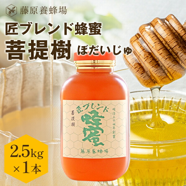 【公式】匠ブレンド蜂蜜 菩提樹 ポリ容器 2.5KG(2500g) 国産 海外産 蜂蜜 はちみつ ハチミツ 純粋はちみつ 公式ショップ 専門店 老舗 盛岡 ギフト 抗菌 健康 免疫 ハニー 藤原養蜂場 明治34年創業 非加熱 美味しい蜂蜜