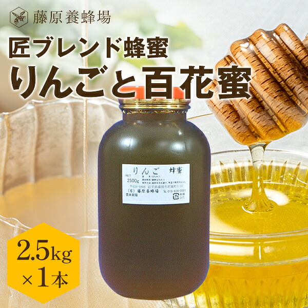 【公式】匠ブレンド蜂蜜 りんご ポリ容器 2.5KG(2500g)りんご 林檎 百花蜜 国産 海外産 蜂蜜 はちみつ ハチミツ 純粋はちみつ 公式ショップ 専門店 老舗 盛岡 ギフト 抗菌 健康 免疫 ハニー 藤原養蜂場 明治34年創業 岩手県産 非加熱 美味しい蜂蜜｜藤原養蜂場　店