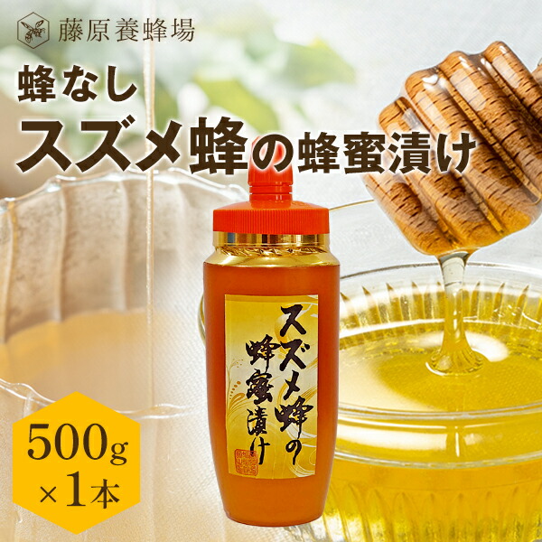 【公式】送料無料 藤原養蜂場 本店から直送 スズメ蜂の蜂蜜漬け(蜂無) ポリ容器 500g ローヤルゼリー入り はちみつ ハチミツ 公式ショップ はちみつ専門店 老舗 盛岡 ふじわら すずめばち ギフト 抗菌 健康 免疫 ハニー 蜂蜜漬 明治34年創業 非加熱 スズメバチ