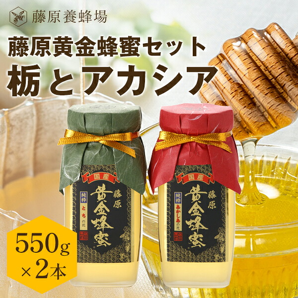 【公式】藤原黄金蜂蜜 栃（とち）とアカシアのハチミツ 2本セット各550g ガラス瓶入り 栃の木 アカシア 蜂蜜 はちみつ ハチミツ 純粋はちみつ 国産 はちみつ専門店 老舗 盛岡 岩手 ふじわら ギフト 抗菌 健康 免疫 ハニー明治34年創業 非加熱 美味しい蜂蜜 藤原養蜂場｜藤原養蜂場　店 11,300円