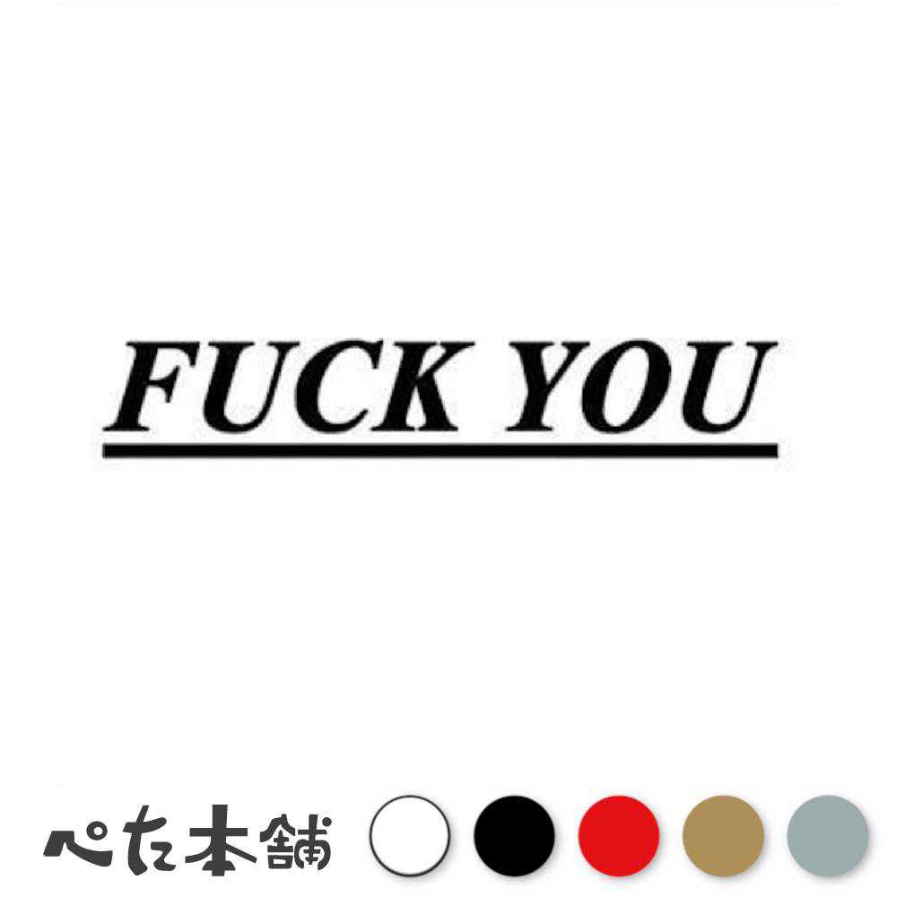 楽天市場】カッティングステッカー FUCK OFF (A) ファックオフ 英語