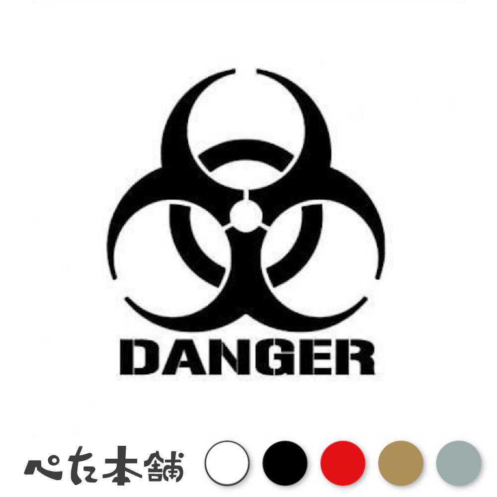 カッティングステッカー DANGER マーク バイオハザード BIOHAZARD 格好いい 車 バイク トラック 警告 給油口 スノボー 特大 大きい画像