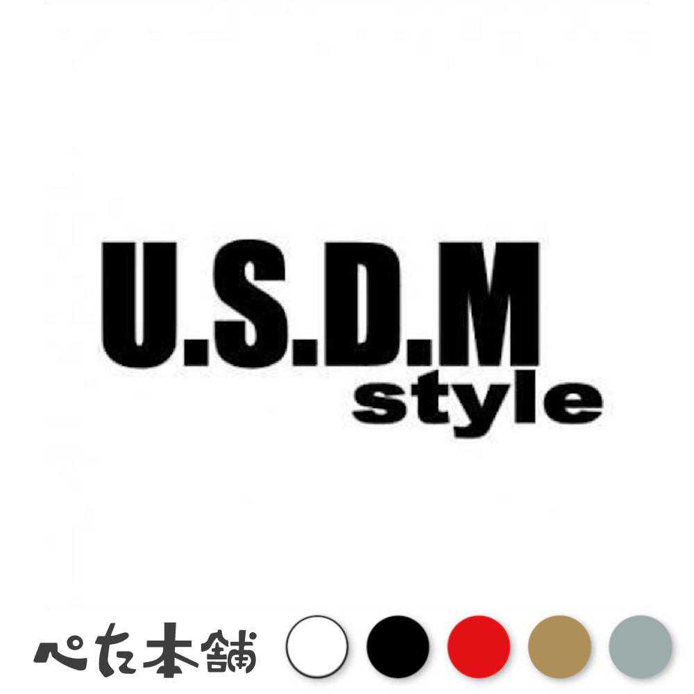【楽天市場】カッティングステッカー U.S.D.M style 車 バイク USDM カスタム スタンス ヘラフラ JDM 車高短 おしゃれ ...