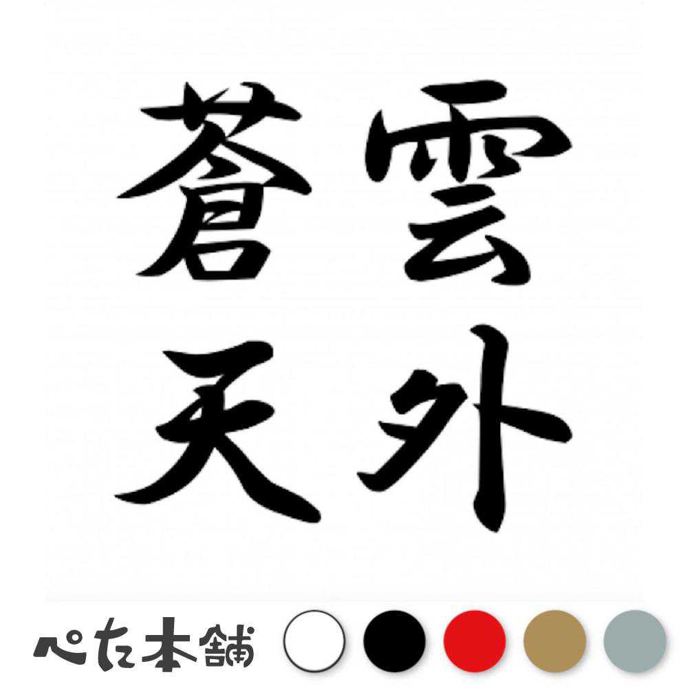 カッティングダイ　漢字シリーズセット 楽天市場】カッティングステッカー 彗星 すいせい 漢字 和風