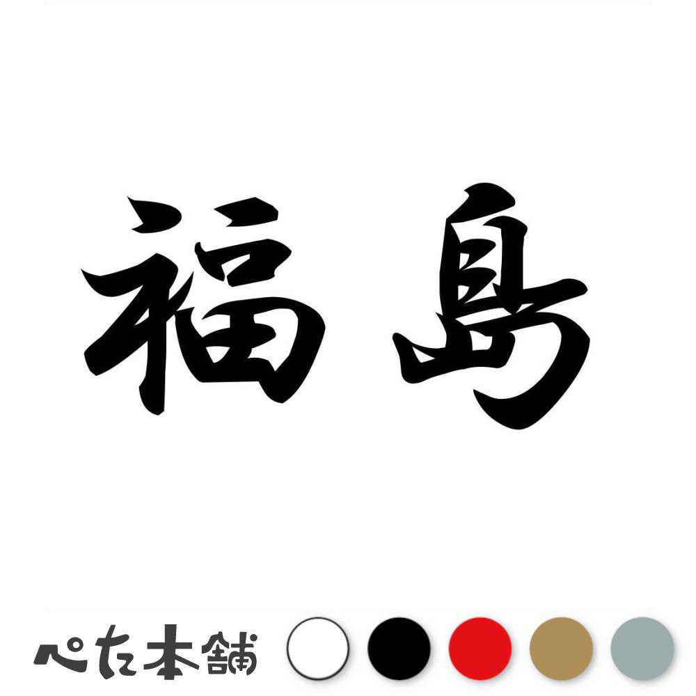 楽天市場】カッティングステッカー 徳島 都道府県 日本 漢字 国 住所