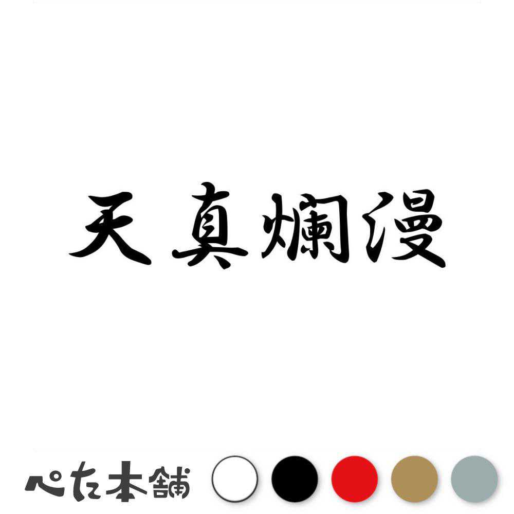 楽天市場】カッティングステッカー 花鳥風月 四字熟語 かっこいい 車
