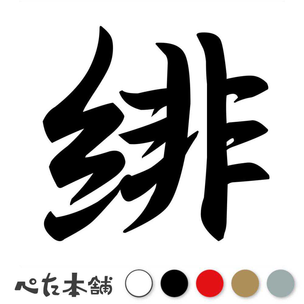 【楽天市場】カッティングステッカー 緋 ひ 漢字 和風 かっこいい 格好いい 車 バイク シール ステッカー 一文字 特大 大きい：FUJI ...
