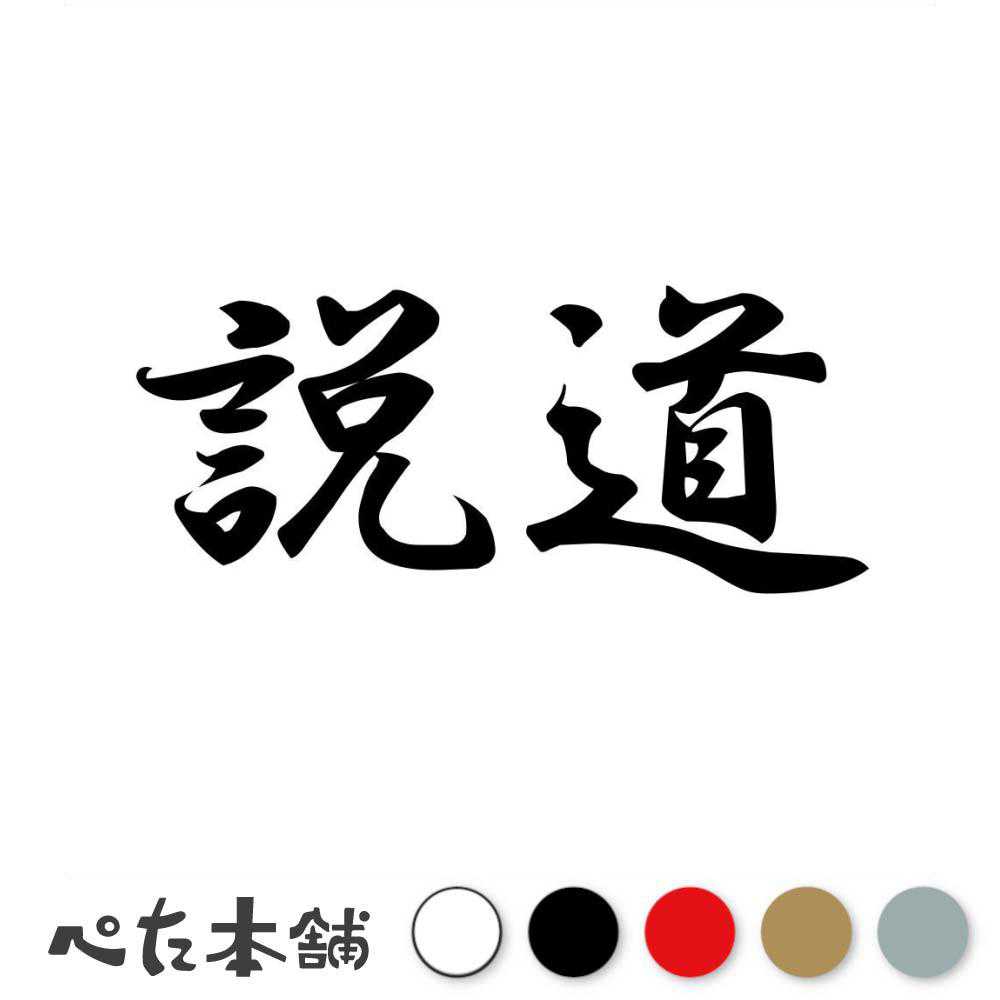 楽天市場】カッティングステッカー 漆黒 しっこく 漢字 和風