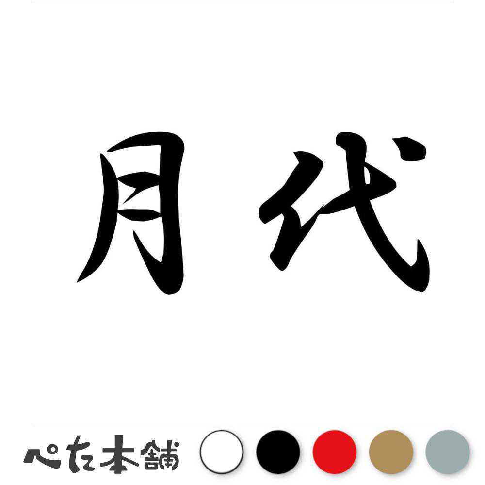 【楽天市場】カッティングステッカー 月代 さかやき 漢字 和風 かっこいい 格好いい 車 バイク シール ステッカー 熟語 特大 大きい ...