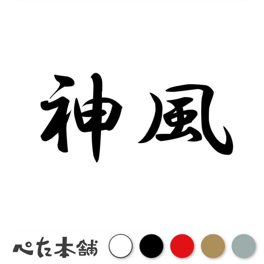 楽天市場】カッティングステッカー 鎮魂 ちんこん 漢字 和風