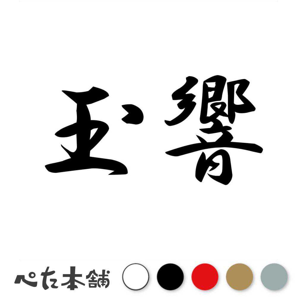 カッティングステッカー 玉響 たまゆら 漢字 和風 かっこいい 格好いい 車 バイク シール ステッカー 熟語 特大 大きい画像