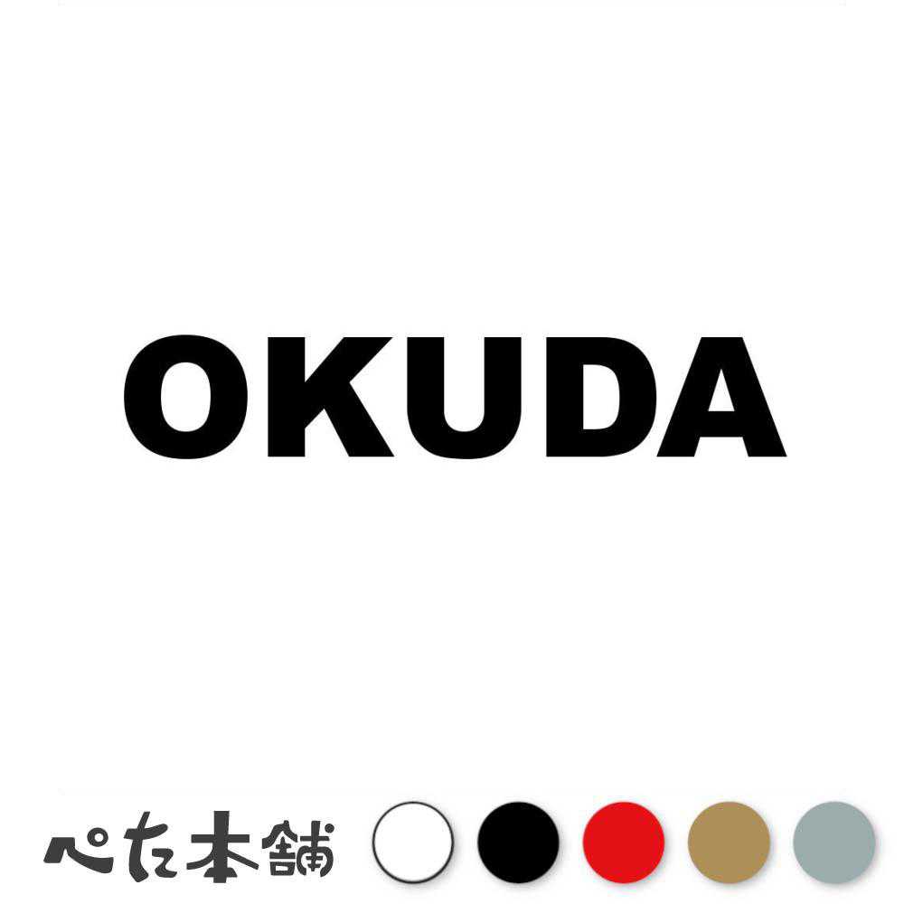 楽天市場】カッティングステッカー OKADA 岡田 おかだ 苗字 名字 姓