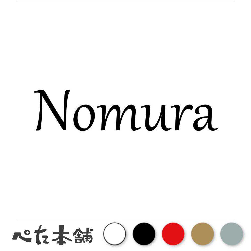 楽天市場】カッティングステッカー Tamura 田村 たむら 苗字 名字 姓