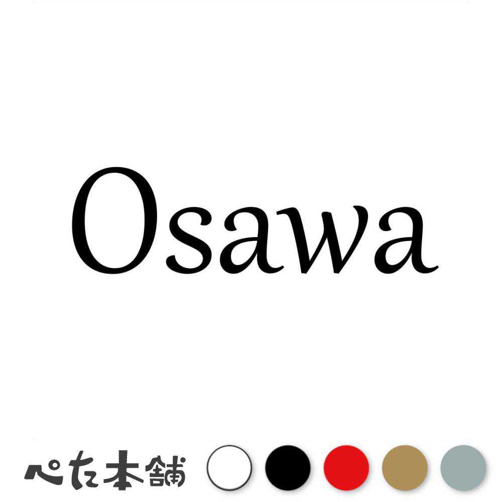 楽天市場】カッティングステッカー Okawa 大川 おおかわ 苗字 名字 姓