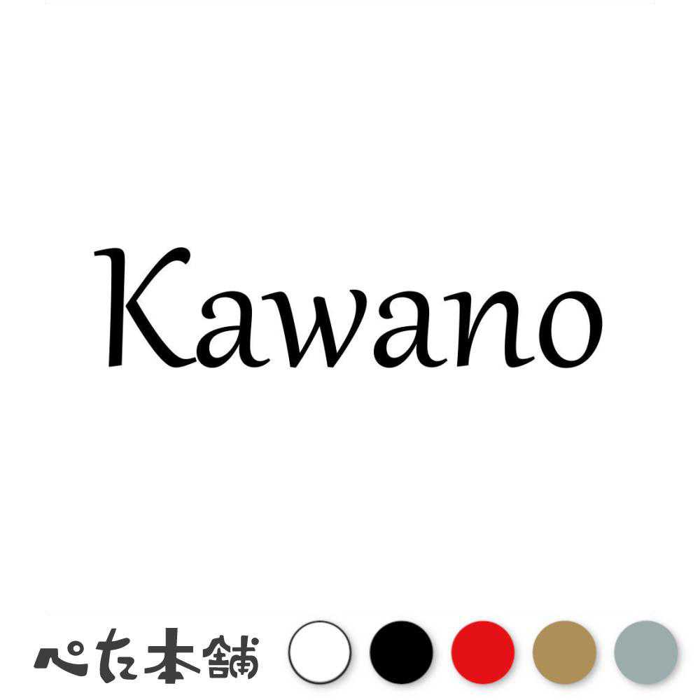 楽天市場】カッティングステッカー KAWAKAMI 川上 かわかみ 苗字 名字