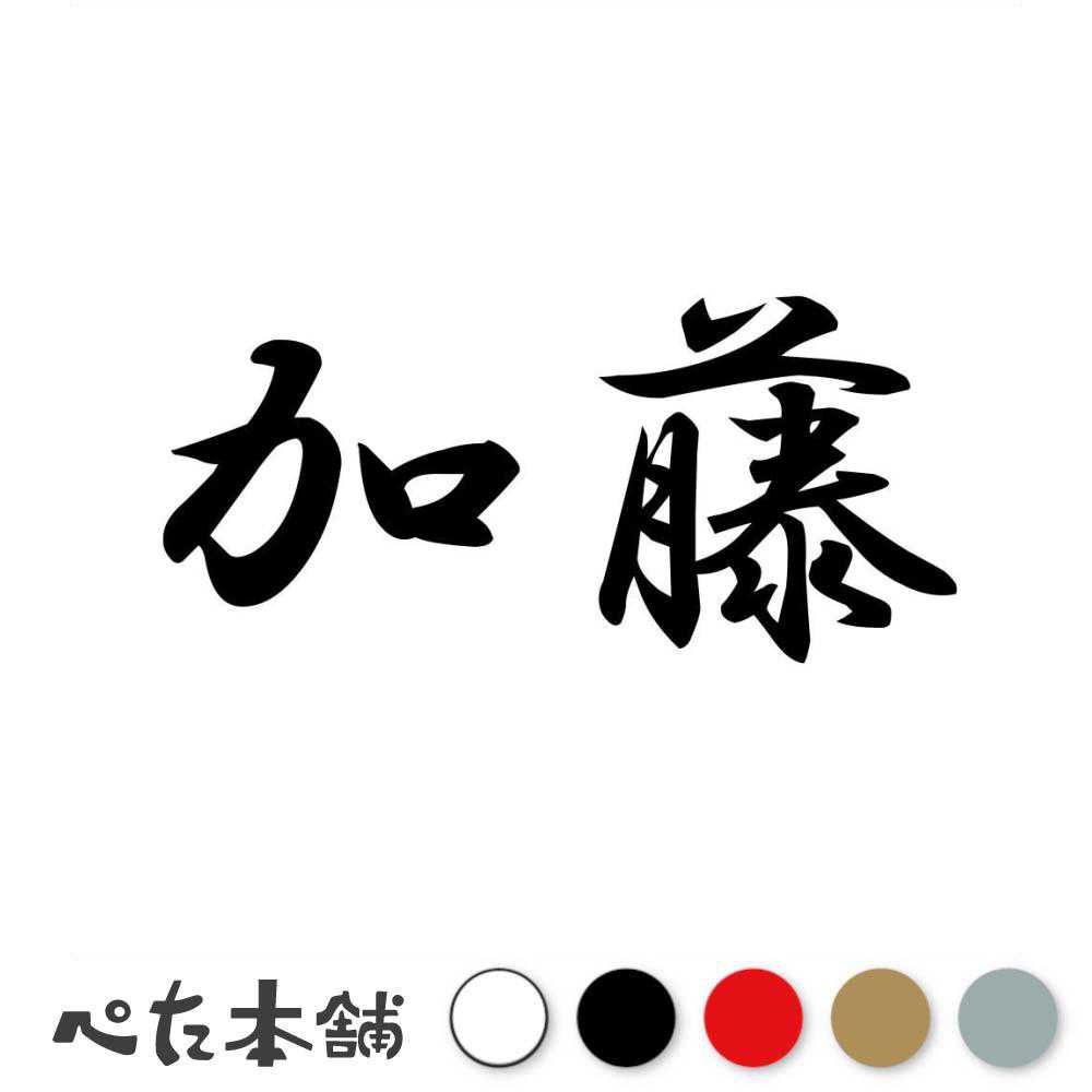 楽天市場】カッティングステッカー 齊藤 苗字 名字 姓 名前 表札