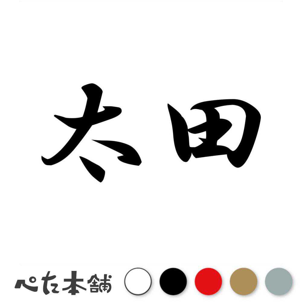 楽天市場】カッティングステッカー 田中 苗字 名字 姓 名前 表札