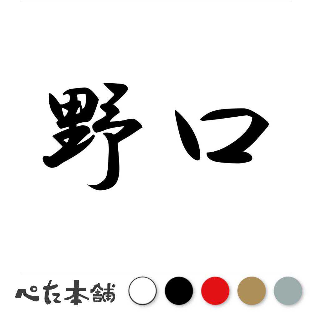 楽天市場】カッティングステッカー 野原 苗字 名字 姓 名前 表札