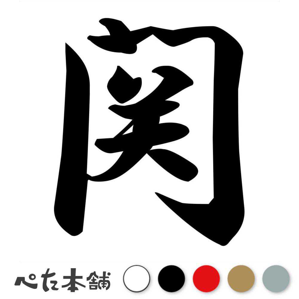 【楽天市場】カッティングステッカー 関 苗字 名字 姓 名前 表札 ネームプレート 判子 漢字 看板 シール ステッカー 特大 大きい