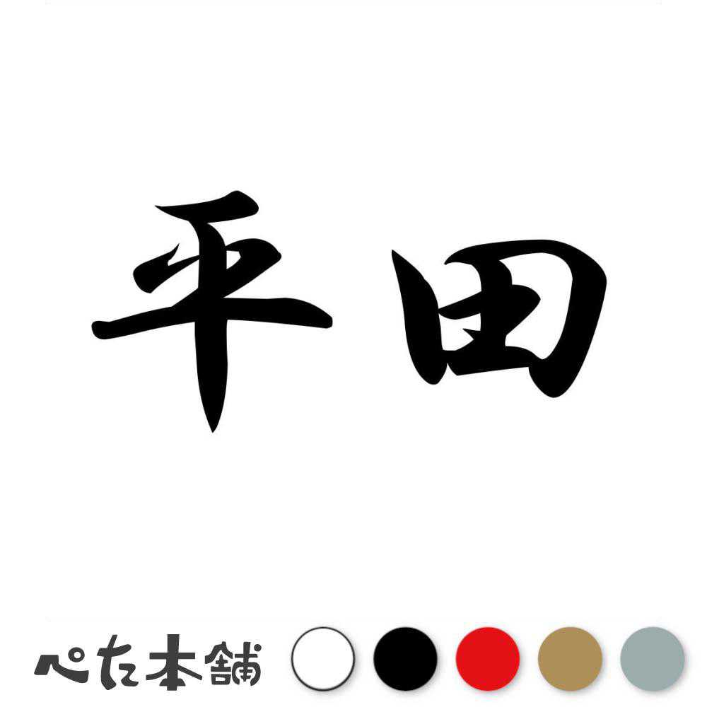 楽天市場】カッティングステッカー 村田 苗字 名字 姓 名前 表札