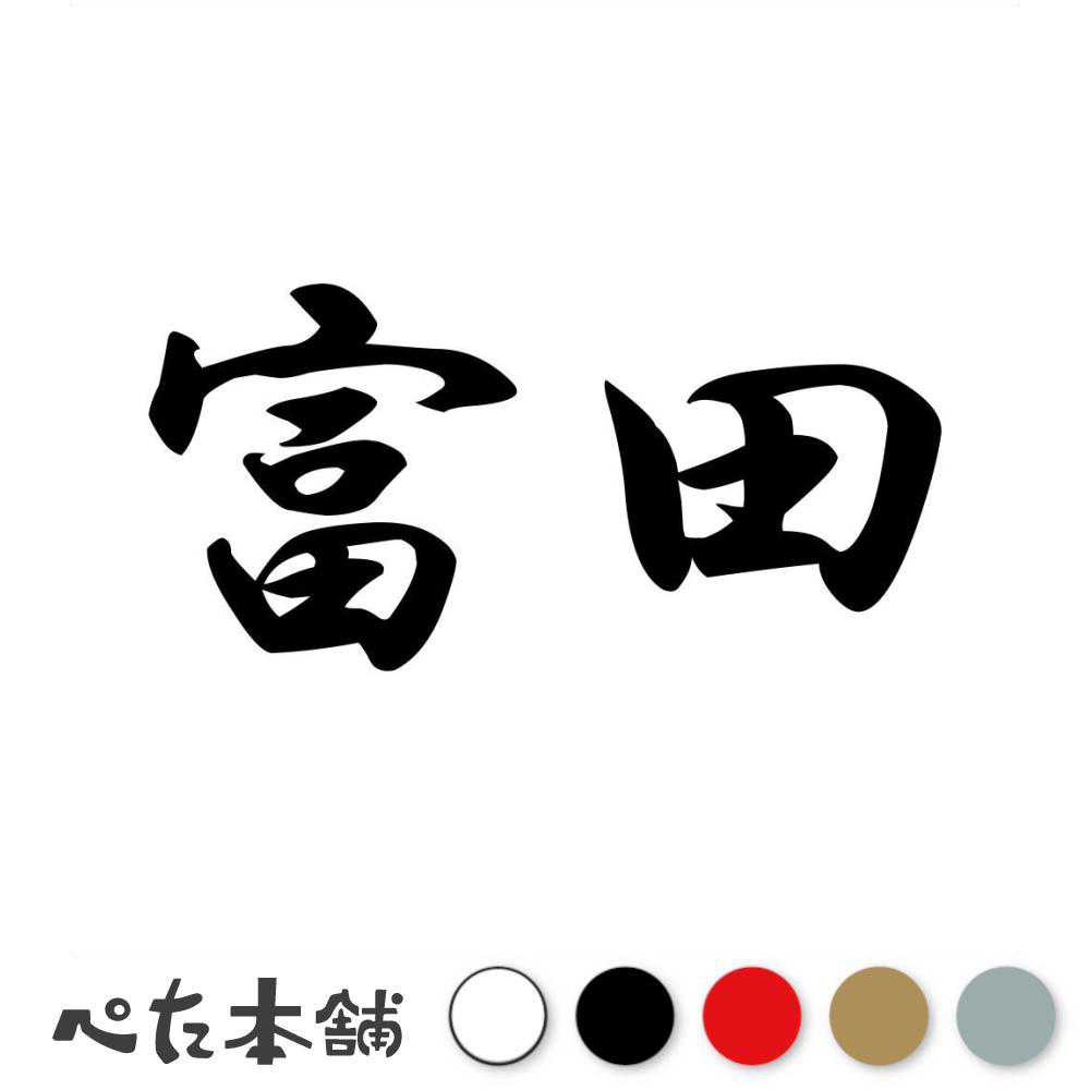 【楽天市場】カッティングステッカー 富田 苗字 名字 姓 名前 表札 ネームプレート 判子 漢字 看板 シール ステッカー 特大 大きい ...