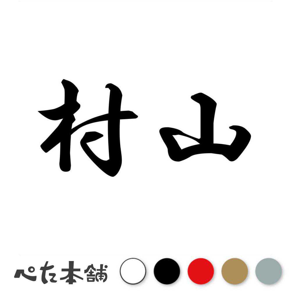 楽天市場】カッティングステッカー 村田 苗字 名字 姓 名前 表札