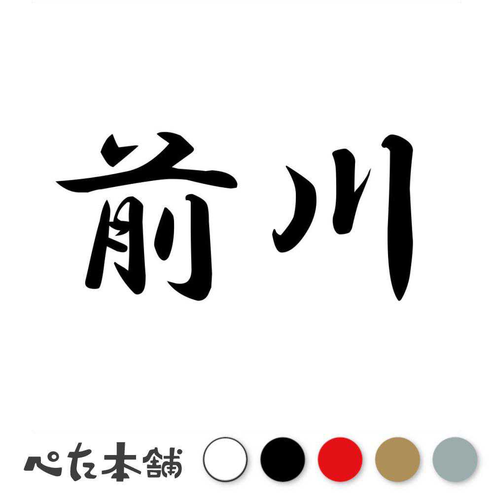 楽天市場】カッティングステッカー 瀬川 苗字 名字 姓 名前 表札