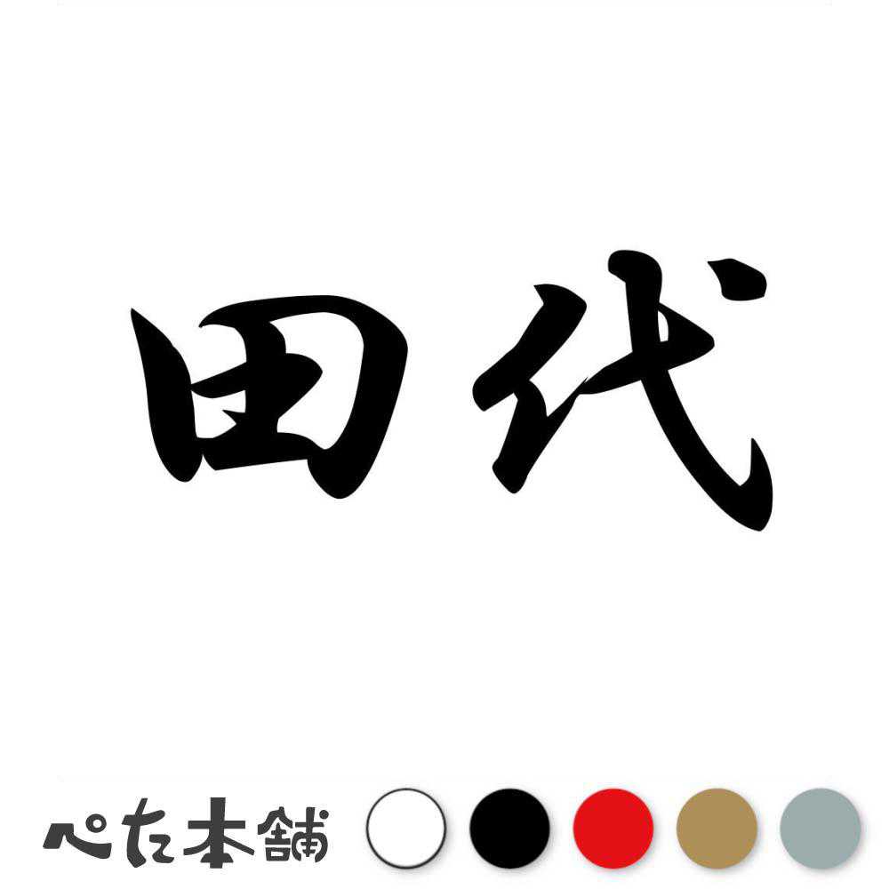 【楽天市場】カッティングステッカー 田代 苗字 名字 姓 名前 表札 ネームプレート 判子 漢字 看板 シール ステッカー 特大 大きい ...