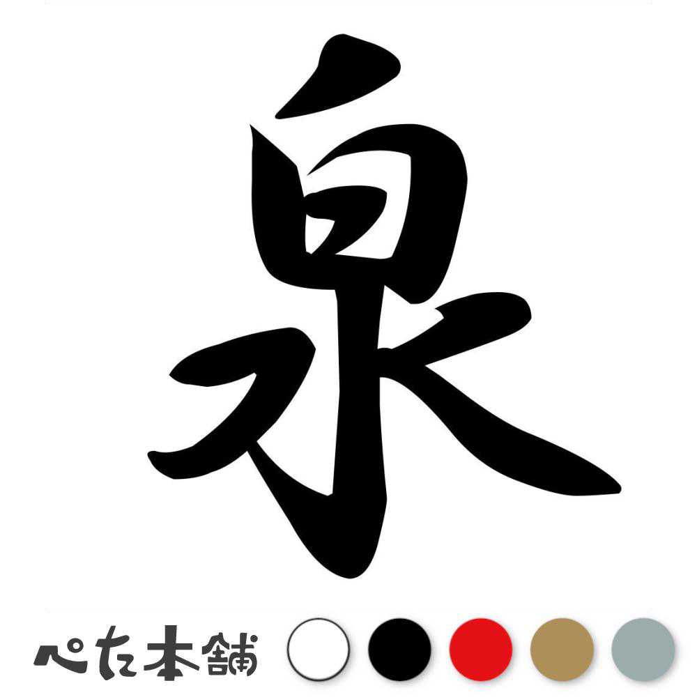 【楽天市場】カッティングステッカー 泉 苗字 名字 姓 名前 表札 ネームプレート 判子 漢字 看板 シール ステッカー 特大 大きい ...