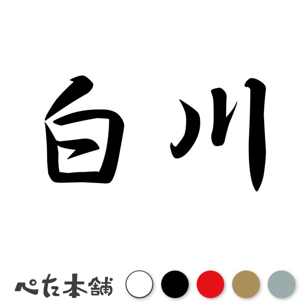 川上秀也 日本表現主義会員 F10号 共シール 額縦６４cm＊７１㎝ 楽天市場】カッティングステッカー 瀬川 苗字 名字 姓 名前 表札