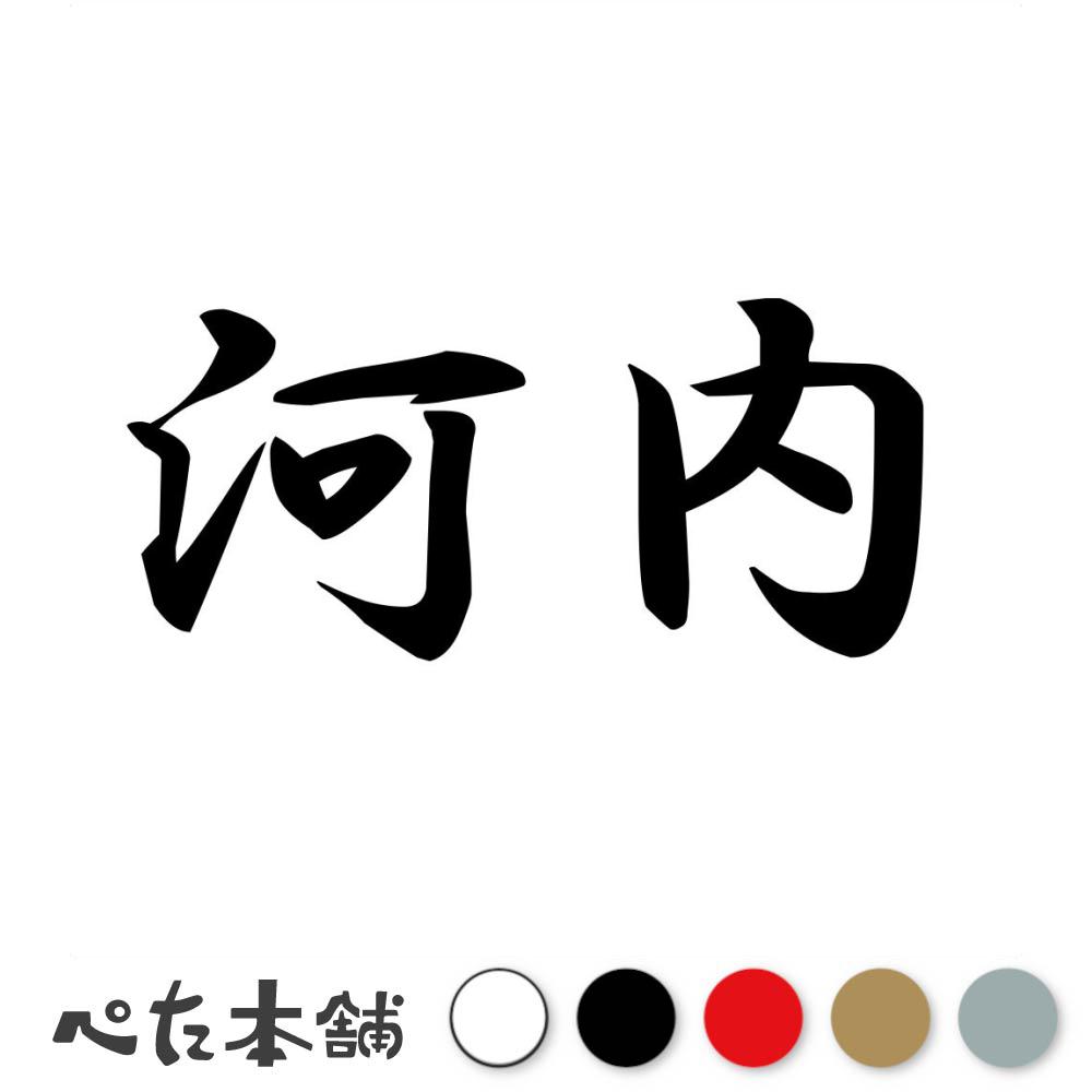 楽天市場】カッティングステッカー 川崎 苗字 名字 姓 名前 表札
