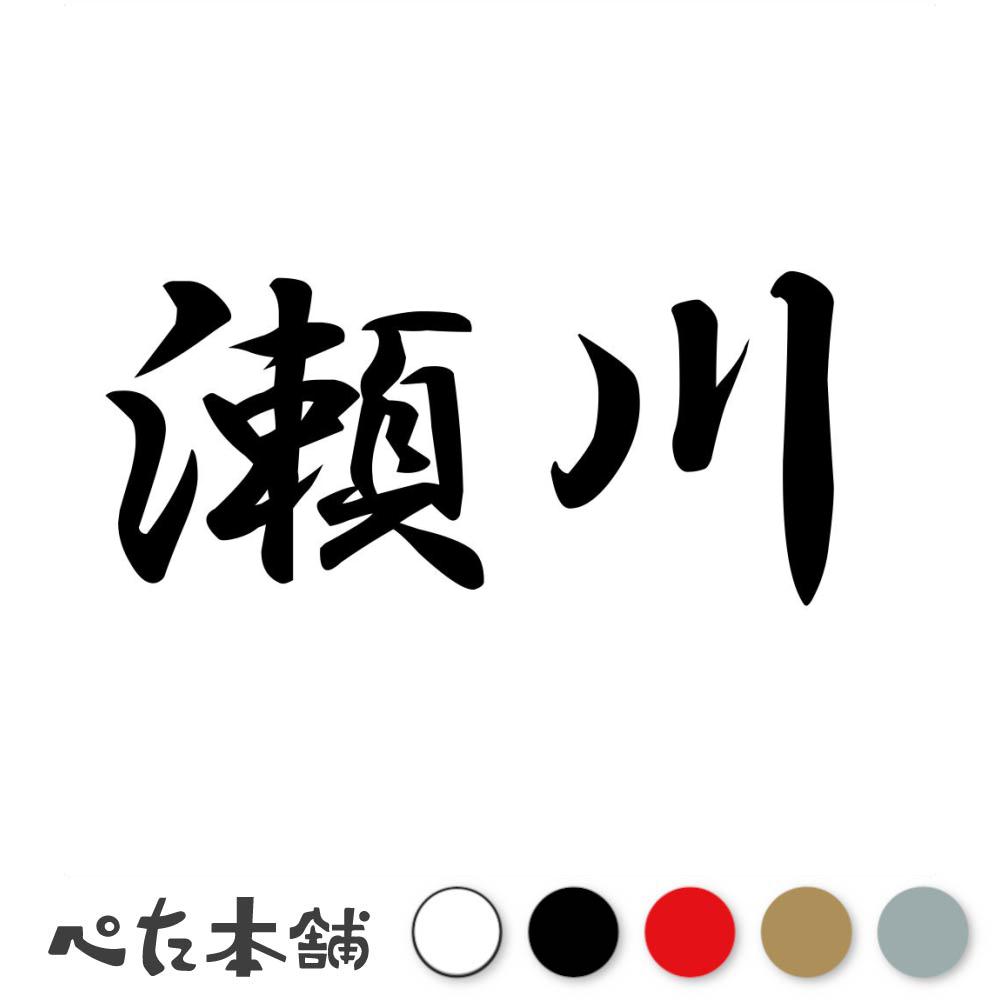 楽天市場】カッティングステッカー 掛川 苗字 名字 姓 名前 表札