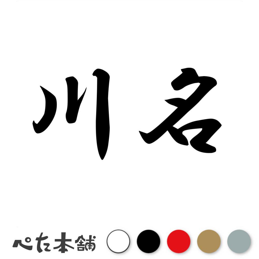 川上秀也 日本表現主義会員 F10号 共シール 額縦６４cm＊７１㎝ 楽天市場】カッティングステッカー 川上 苗字 名字 姓 名前 表札