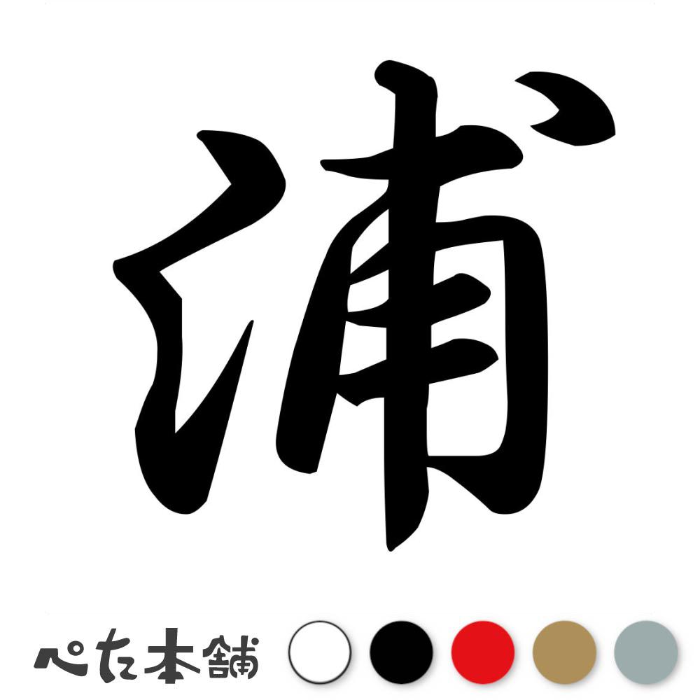 楽天市場】カッティングステッカー 浦田 苗字 名字 姓 名前 表札