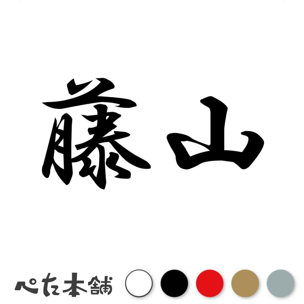 楽天市場】カッティングステッカー 福山 苗字 名字 姓 名前 表札